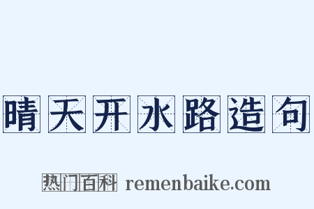 晴天开水路造句是什么意思的图片